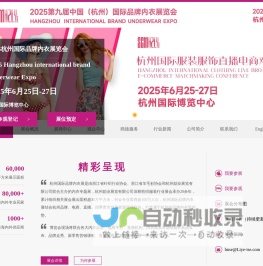 2024杭州品牌内衣展览会——杭州励业展览有限公司